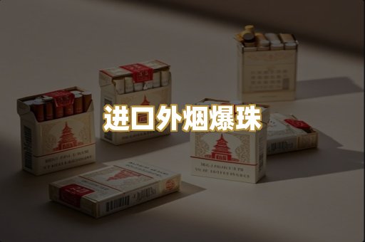 进口外烟爆珠